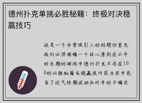 德州扑克单挑必胜秘籍：终极对决稳赢技巧