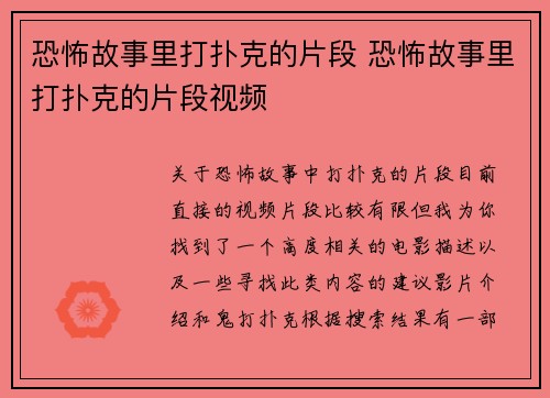 恐怖故事里打扑克的片段 恐怖故事里打扑克的片段视频
