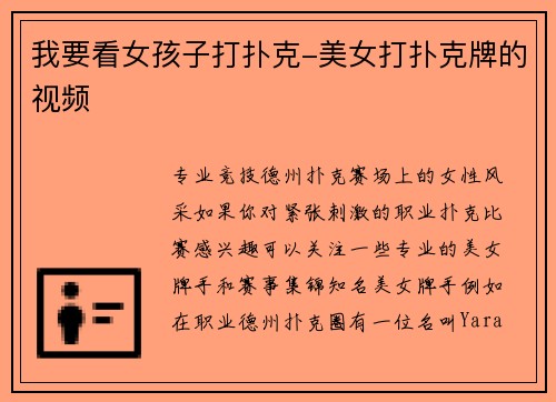 我要看女孩子打扑克-美女打扑克牌的视频