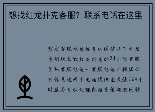 想找红龙扑克客服？联系电话在这里