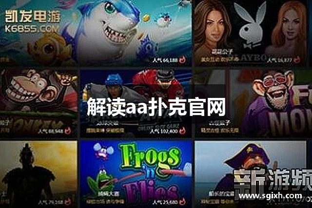 解读aa扑克官网
